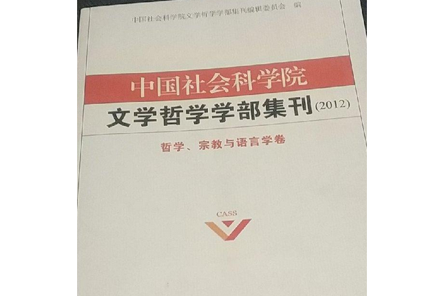 中國社會科學院文學哲學學部集刊(2012)