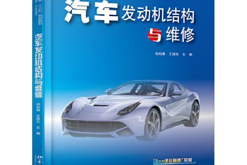 汽車發動機結構與維修(2020年北京大學出版社出版的圖書)