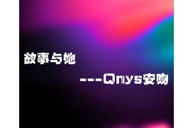 故事與她(Qnys安吻的音樂作品)