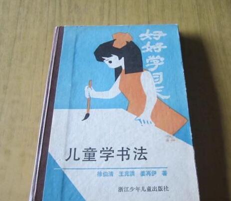 兒童學書法