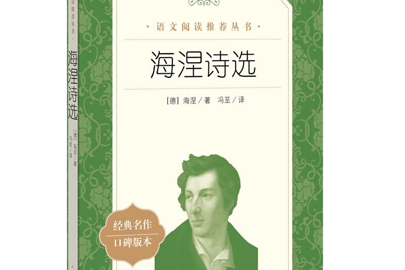 海涅詩選（《語文》推薦閱讀叢書人民文學出版社）