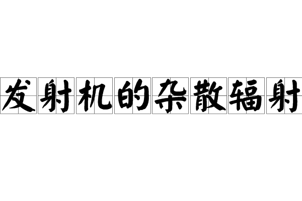 發射機的雜散輻射