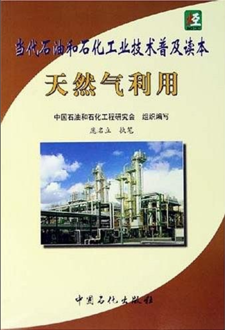 代石油和石化工業技術普及讀本天然氣利用