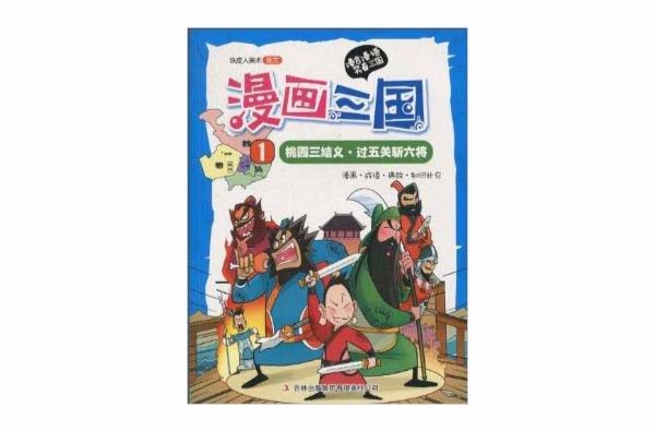 漫畫三國：桃園三結義·過五關斬六將