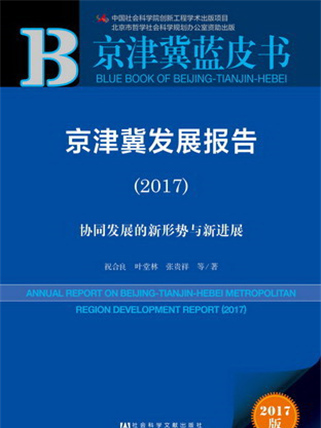 京津冀藍皮書：京津冀發展報告(2017)