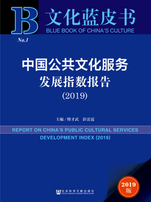 文化藍皮書：中國公共文化服務發展指數報告(2019)