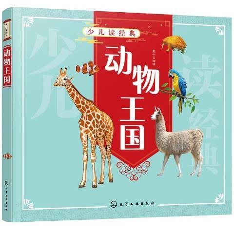 動物王國(2021年化學工業出版社出版的圖書)