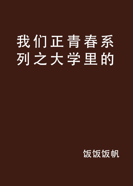 我們正青春系列之大學裡的