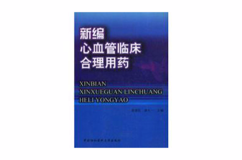 新編心血管臨床合理用藥