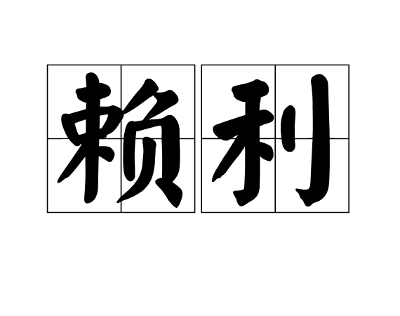 賴利(詞語)