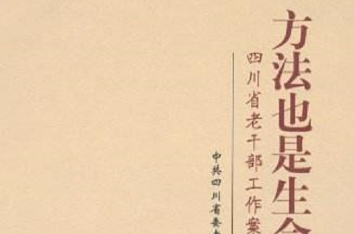 四川省老幹部工作案例選編：方法也是生命