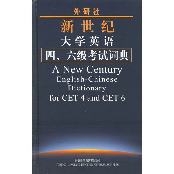 外研社新世紀大學英語4,6級考試詞典