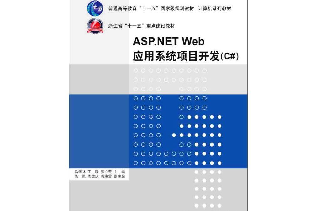 ASP.NET Web 套用系統項目開發