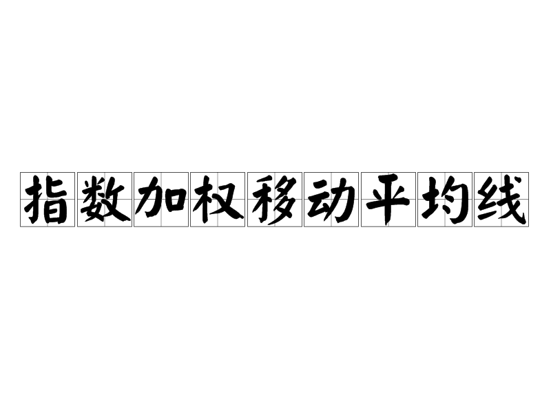 指數加權移動平均線