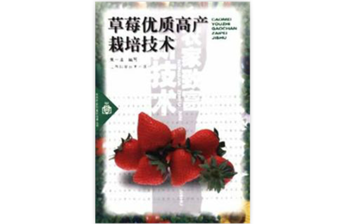 草莓優質高產栽培技術/實用農家致富新技術叢書