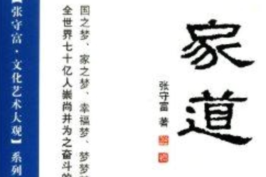 張守富文化藝術大觀系列叢書：家道