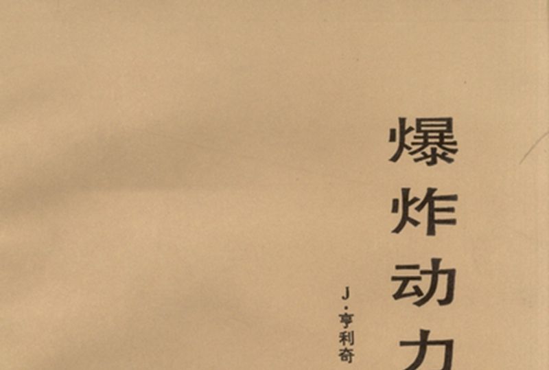 爆炸動力學及其套用