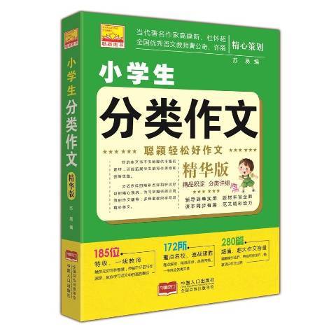 小學生分類作文(2018年中國人口出版社出版的圖書)