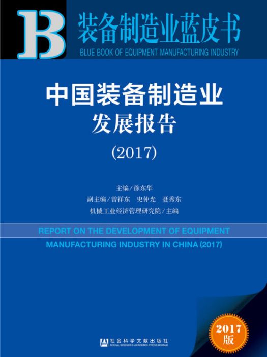 中國裝備製造業發展報告(2017)