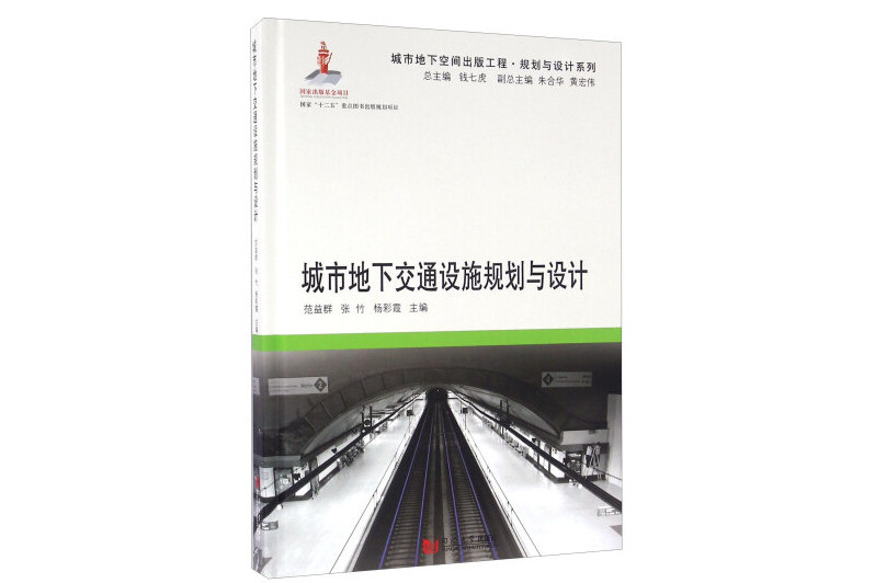 城市地下交通設施規劃與設計