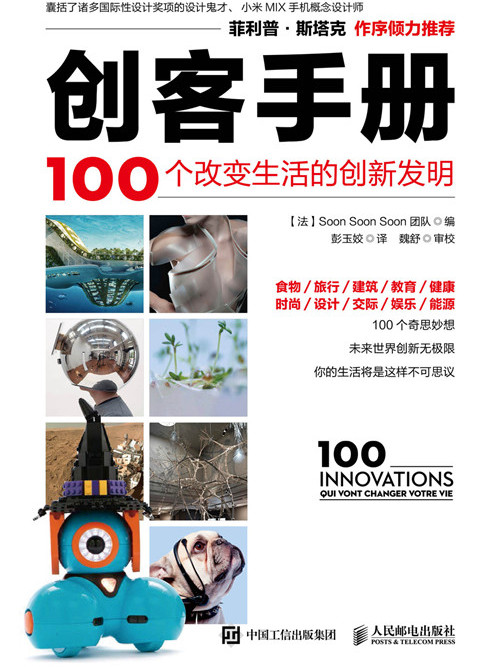 創客手冊：100個改變生活的創新發明