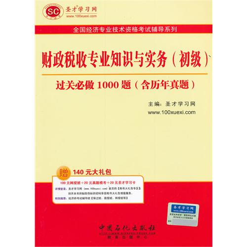 聖才教育·全國經濟專業技術資格考試輔導系列：財政稅收專業知識與實務過關必做1000題