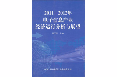 2011-2012年電子信息產業經濟運行分析與展望