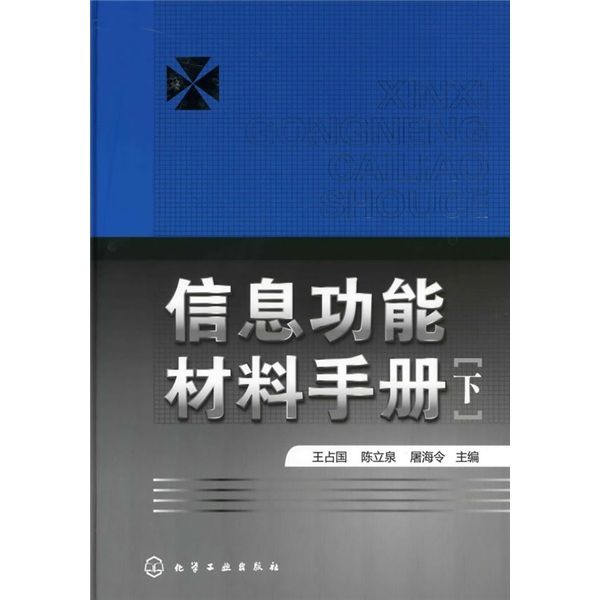 信息功能材料手冊（下冊）