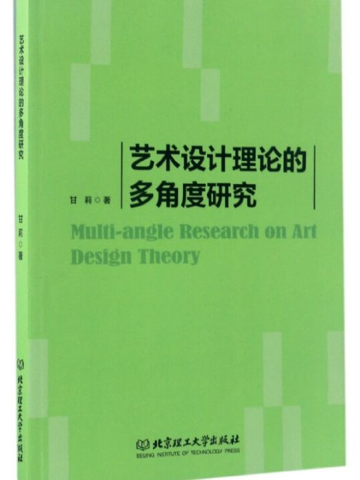 藝術設計理論的多角度研究