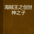 海賊王之創世神之子