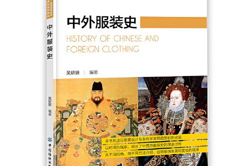 中外服裝史(2020年中國紡織出版社出版的圖書)