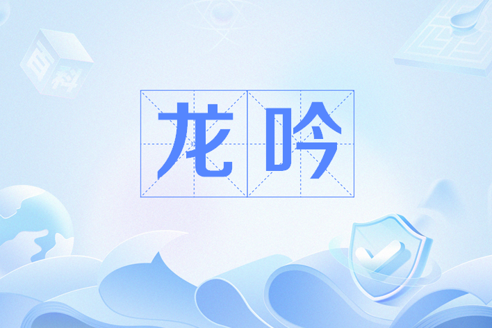 龍吟(網路流行語)