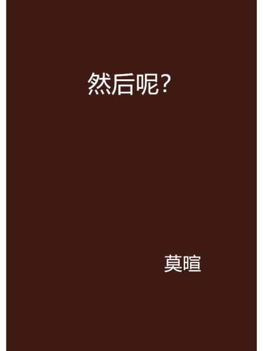 然後呢？(莫暄創作的網路小說)