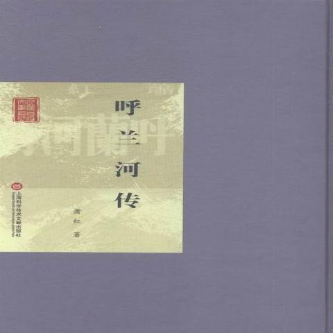 呼蘭河傳(2015年上海科學技術文獻出版社出版的圖書)