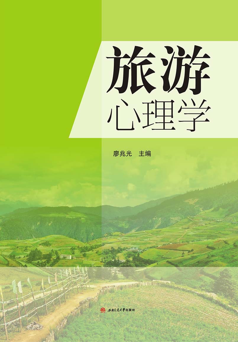 旅遊心理學(2019年西南交通大學出版社出版書籍)