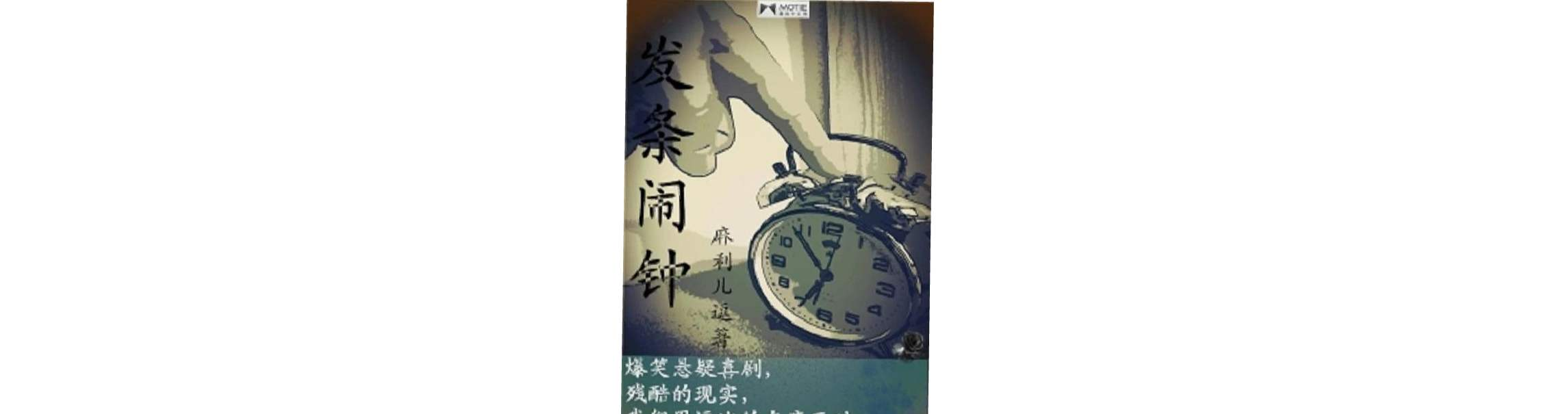 發條鬧鐘(磨鐵中文網小說)