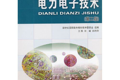 電力電子技術（第二版）(2009年大連理工大學出版社出版的圖書)