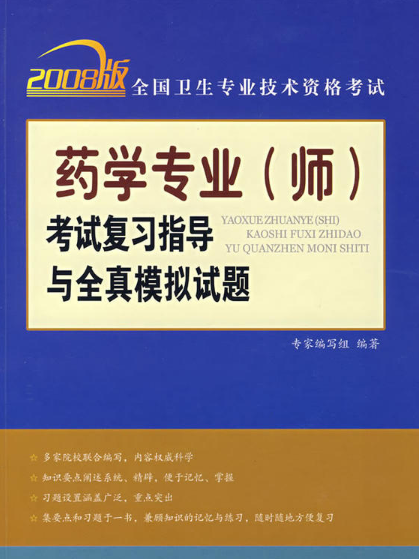 藥學專業師考試複習指導與全真模擬試題