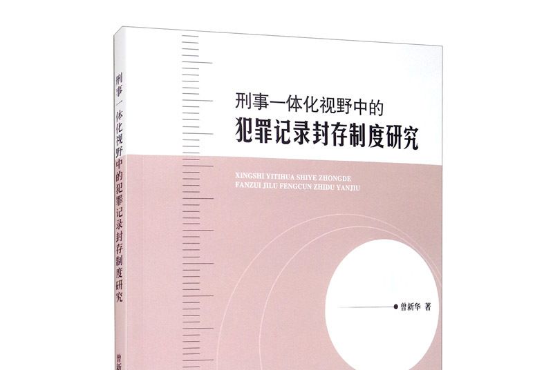 刑事一體化視野中的犯罪記錄封存制度研究