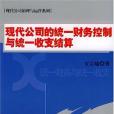 現代公司的統一財務控制與統一收支結算