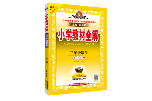 國小教材全解三年級數學第一學期上海專用 2020秋