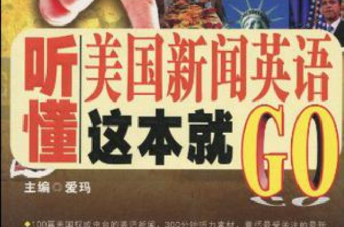 聽懂美國新聞英語這本就GO