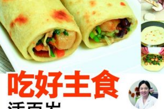 吃好主食活百歲