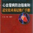 心血管病防治指南和適宜技術基層推廣手冊