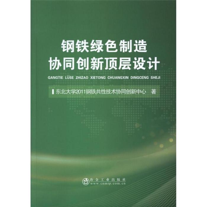 鋼鐵綠色製造協同創新頂層設計