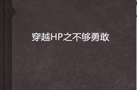 穿越HP之不夠勇敢