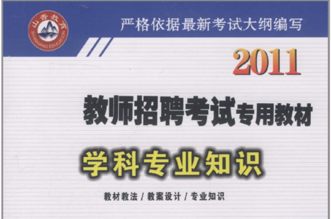 2011教師招聘考試專用教材：學科專業知識·國小語文