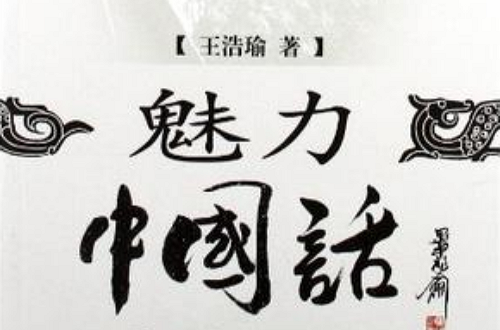 魅力中國話(圖書名稱)