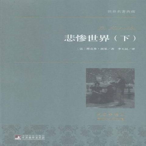 悲慘世界(2015年中央編譯出版社出版的圖書)