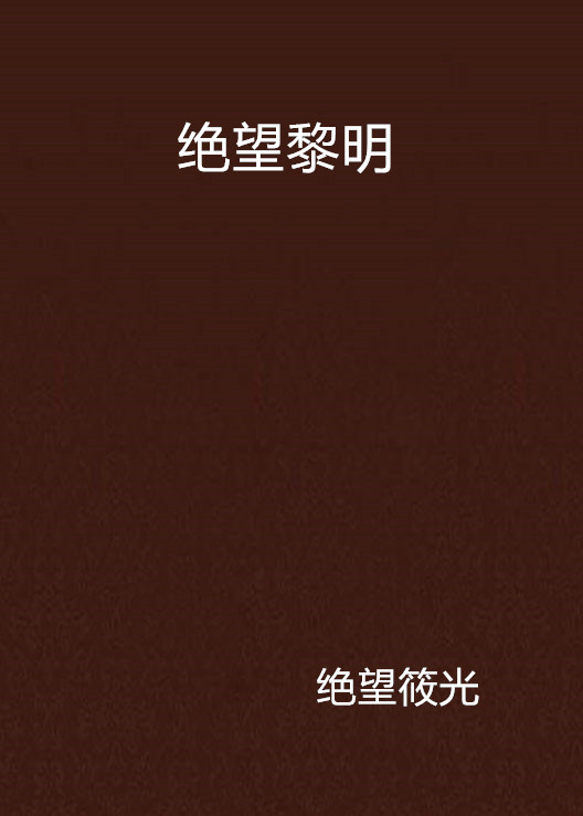 絕望黎明(17k網小說)